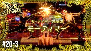 さあ！パイレーツコロシアムの頂上決戦へ！！【龍が如く８外伝 Pirates in Hawaii 】Part20-3