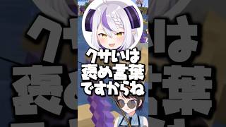 クサいは褒め言葉ですからね【ホロライブ切り抜き/AZKi/ラプラス・ダークネス/猫又おかゆ/大空スバル/獅白ぼたん/NekomataOkayu/OozoraSubaru】