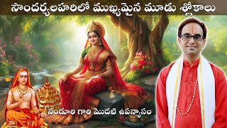 నండూరి గారి మొదటి ఉపన్యాసం | First ever speech of Nanduri Srinivas on Soundarya lahari