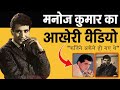 भारत कुमार Manoj Kumar की पूरी कहानी बंटवारे �
