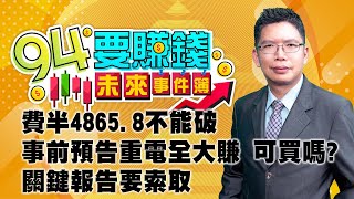 費半4865.8不能破 