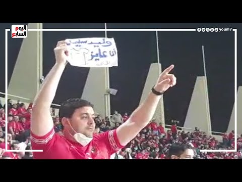 مشجع أهلاوى يطلب تيشرت وليد سليمان في مباراة الأهلي ومونتيرى