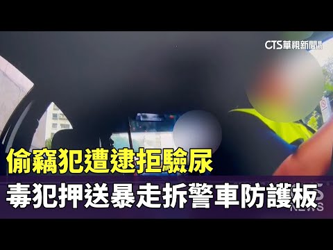 偷竊犯遭逮拒驗尿　毒犯押送暴走拆警車防護板