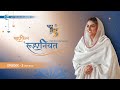 Mehfil E Ruhaniyat 3rd Episode Ghazal Special Universal Brotherhood Sant Nirankari Mission