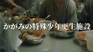 『かがみの特殊少年更生施設』令和6年度施設案内冊子　【第四境界】