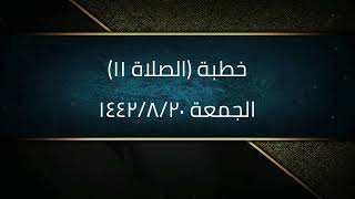صورة خطبة (الصلاة ١١) | الجمعة ١٤٤٢/٨/٢٠ | الشيخ عبدالرحمن الودعان