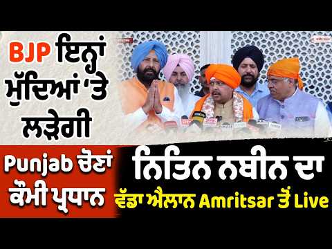 BJP to Contest Punjab Elections on These Issues,ਕੌਮੀ ਪ੍ਰਧਾਨ Nitin Nabin ਦਾ ਵੱਡਾ ਐਲਾਨ