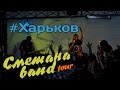 СМЕТАНА band тур - #Харьков #2 