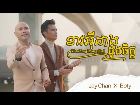 Jay Chan X Boty - ខាងអុីដាងដួងចិត្ត Khaoidang Doung Chet