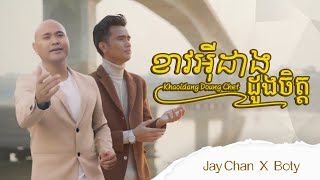 Jay Chan X Boty - ខាងអុីដាងដួងចិត្ត Khaoidang Doung Chet
