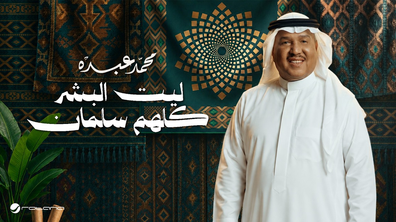 Mohammed Abdo - Leit Al Bashar Kolohom Salman | Lyrics 2026 | محمد عبده - ليت البشر كلهم سلمان