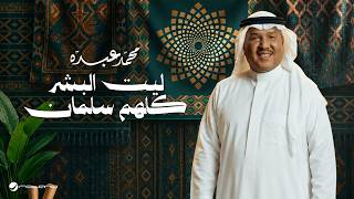 كلمات اغنية ليت البشر كلهم سلمان محمد عبده