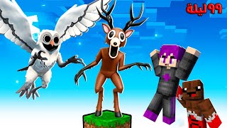 ماين كرافت : ٩٩ ليله في الغابه تحدي بلوك واحد فقط مع البومة المرعبة و عبدو ماندو ????????