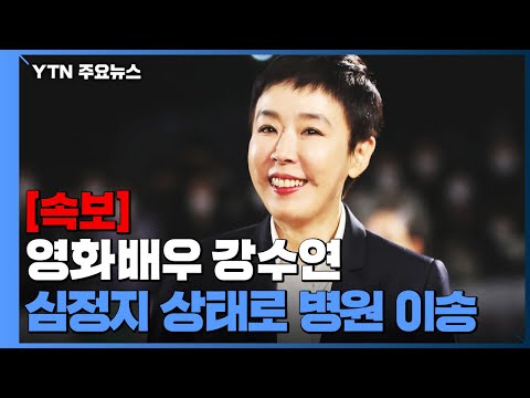 [유튜브] 영화배우 강수연, 심정지 상태로 병원 이송