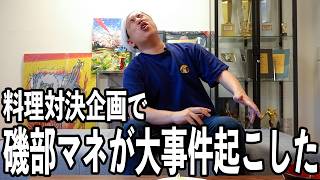 【大事件】せいやVS伝説の家政婦 タサン志麻 辛ラーメンアレンジ