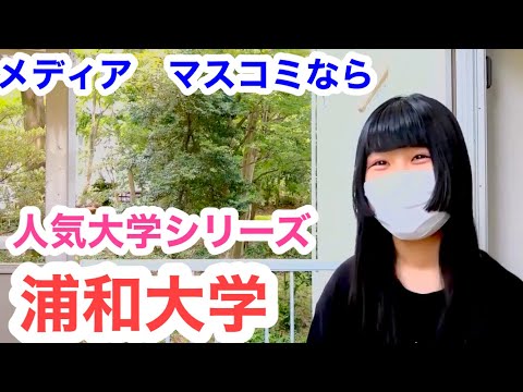 こども学科 メディア学部　人気　マスコミ　社会学部