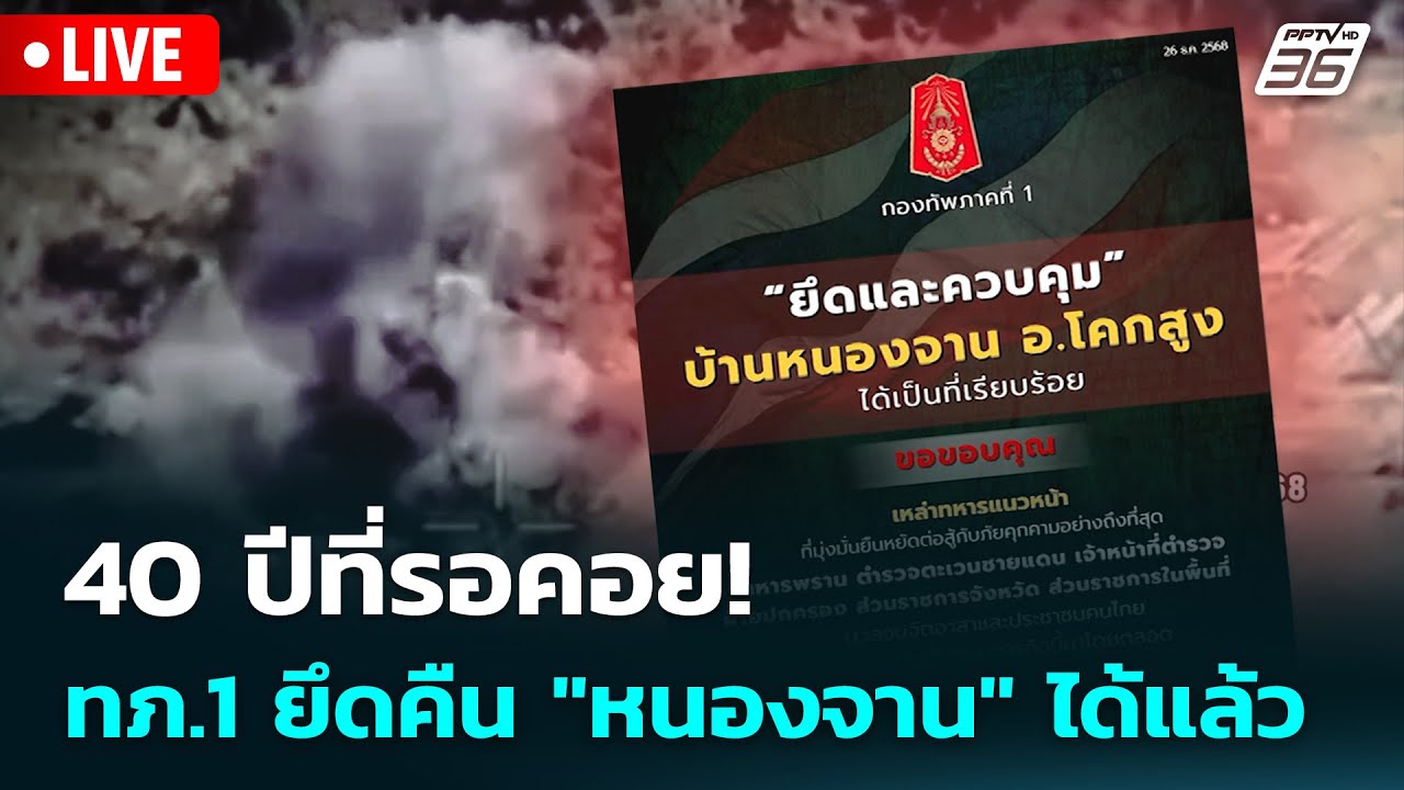 🔴 Live เข้มข่าวเย็น | สระแก้ว เดือด! กกล.บูรพา ทำลาย 2 ตึ?