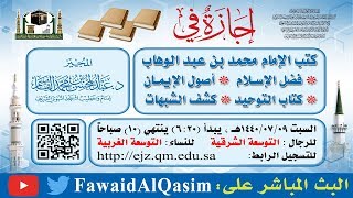 صورة مجلس سماع كتب محمد بن عبد الوهاب | عبد المحسن القاسم | نسخة البث - ٣