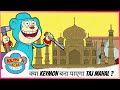 Keymon Ache क्या Keymon बना पाएगा Taj Mahal Part 1 Of 2