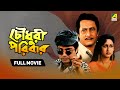 Chowdhury Paribar চৌধুরী পরিবার Full Movie Prosenjit Chatterjee Indrani Hald