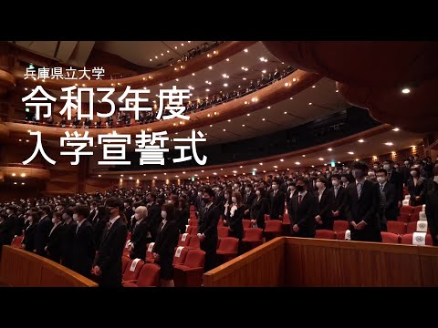 令和3年度兵庫県立大学入学宣誓式（2021年4月6日挙行）