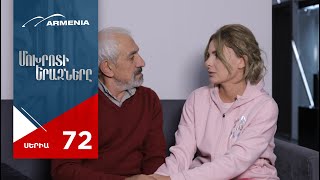 Մոխրոտի Երազները, Սերիա 72 / Mokhroti Eraznery