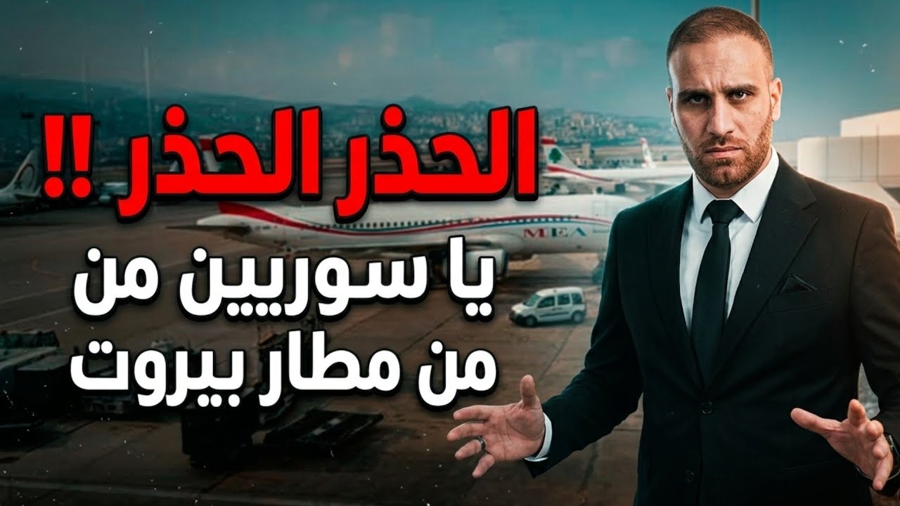 قصة مطار بيروت مع السوريين حصرا #سوريا 