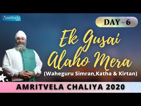 AMRITVELA CHALIYA 2020 | DAY 6 EK GUSAI ALAHO MERA | WAHEGURU SIMRAN , KATHA & KIRTAN | 25 OCTOBER