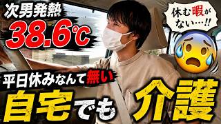 【VLOG】次男原因不明の熱発。自宅でも介護だ。