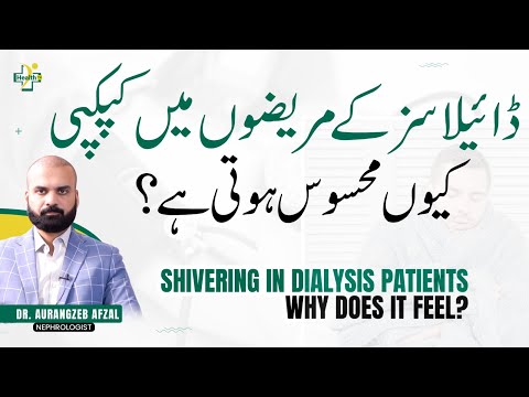 Shivering During Dialysis | Reasons & Treatment | Dialysis Mein Kapkapi Kyu Hoti Hai?