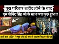 गुरु गोबिंद सिंह जी ने साहिबजादों की श