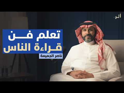 كيف تصبح محترفًا في قراءة الناس, تعلم فن قراءة الناس,,, رووووعة | د. ناصر الجميعة