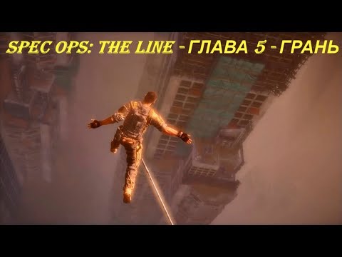 Spec Ops: The Line - ГЛАВА 5 - ГРАНЬ