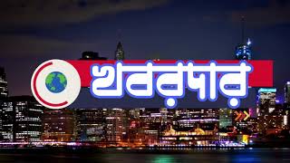 দৈনিক সমাচার | খবরদার | দিনের বাছাই করা খবর একনজরে