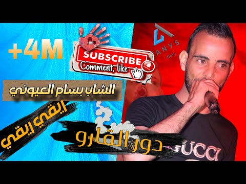 ترند التيك توك دور القارو بسام العيوني  تسجيل حصري 2025 💯🔥🔥dawer el garou