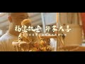 【微電影🎬 台東邱家福德正神開光大典 u0026入火安座 精華版】