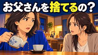 【感動する話】夫を亡くして5年、49歳の私の再婚を娘が拒んだ夜