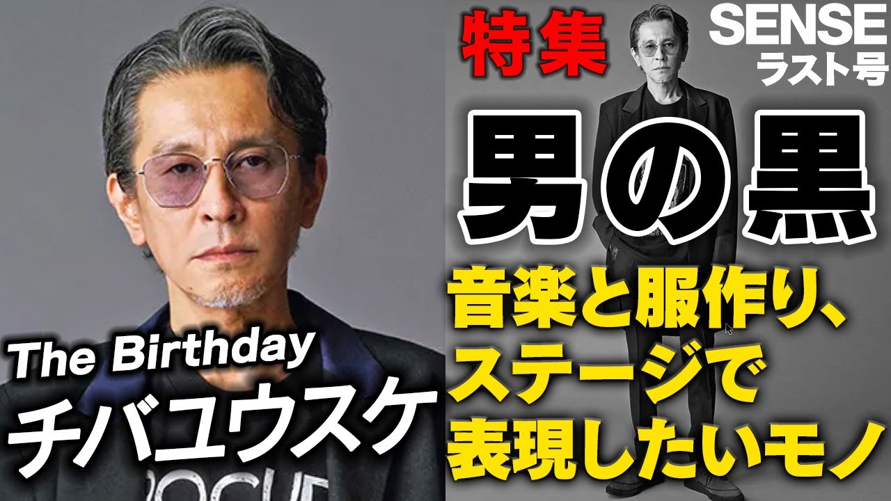 チバユウスケがステージで魅せたい音楽と服！真似してみたい激シブの黒アイテム【男の黒】