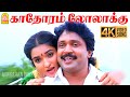 Kadhoram Lolakku 4K Video Song காதோரம் லோலாக்கு Chinna Mappillai Prabh