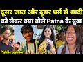 Inter Caste और Inter Religion के बारे में क्या बोलें Patna �