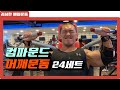 컴파운드세트를 이용한 어깨운동루틴24Set[SeonghwanKim]