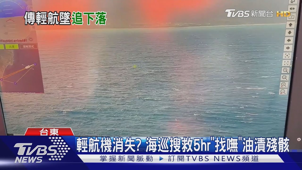 輕航機消失?海巡搜救5hr「找嘸」油漬殘骸