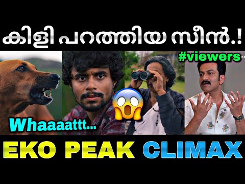 കണ്ടവരുടെ കിളി പോയ സീൻ...🔥 | Eko movie scene | Climax scene | Troll video | Lucy Boy editz