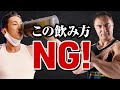 【実写解説】これをやっている人は今すぐやめてください!筋肉がつきにくいプロテインの飲み方が判明【筋トレ】