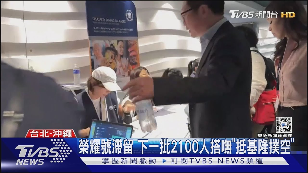 榮耀號滯留 下一批2100人搭嘸「抵基隆撲空」