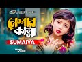 নেশার কান্না | Neshar Kanna | SUMAIYA | (Official Video) New Bangla Song 2023