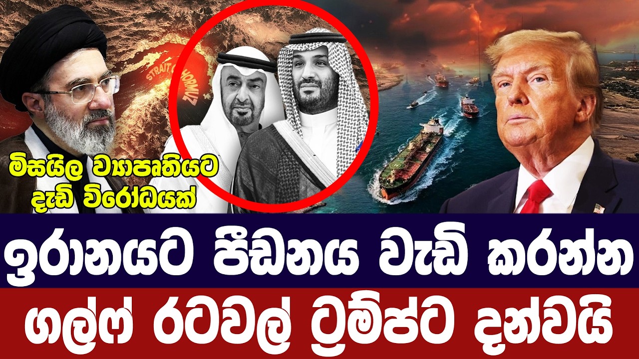 ඉරානයට පීඩනය වැඩි කරන්න/ගල්ෆ් රටවලින් බලපෑමක්