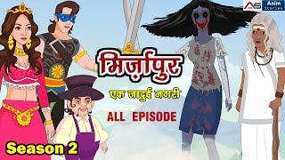 मिर्जापुर Season 2 - All Episode - Mirzapur - Kahaniya - Hindi Stories - Kahani - Fairy Tales