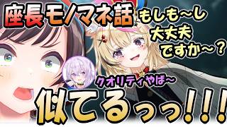 【切り抜き】胡蝶しのぶのモノマネが神クオリティな座長/船長はムサシな林原さんで座長はリナな林原さん【尾丸ポルカ/大空スバル/宝鐘マリン】#ホロライブ