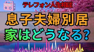 【テレフォン人生相談】息子夫婦が別居…離婚後の家の行方まで心配する67才母